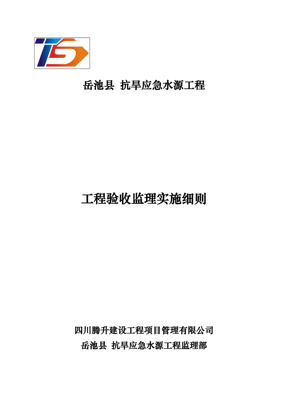 工程验收监理实施细则样本_第1页