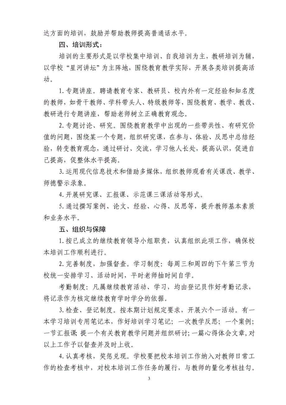 小学教干教师培训计划1_第3页