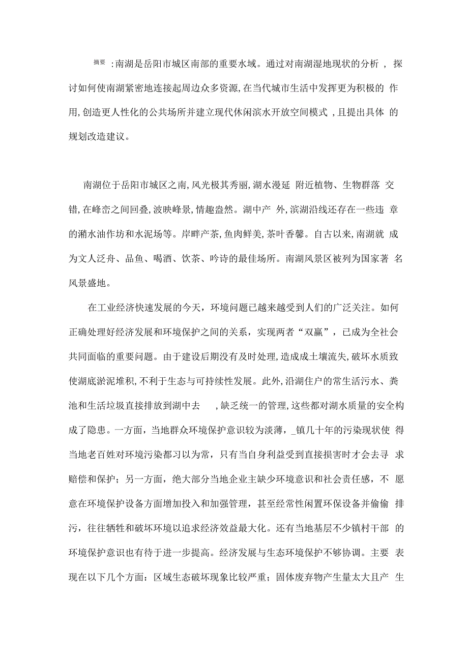 保护南湖湿地资源营建生态滨水空间_第1页