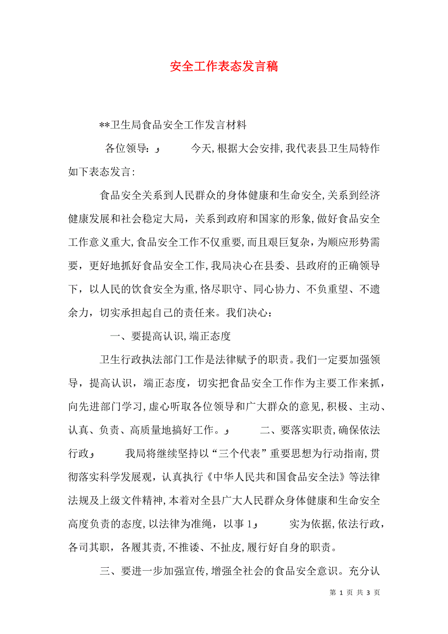 安全工作表态发言稿_第1页