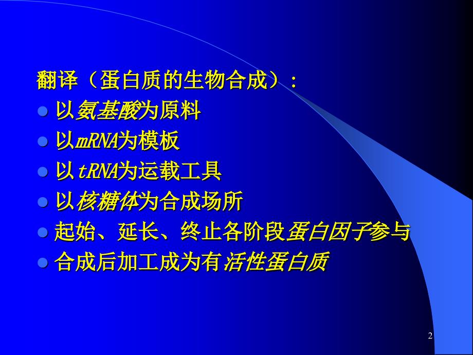 教学课件第十四章蛋白质的生物合成翻译translation_第2页