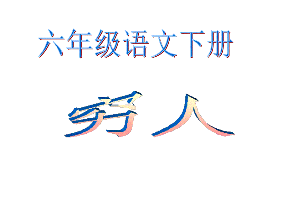 《穷人》优秀PPT课件_2_第1页