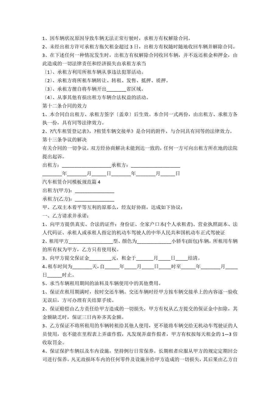 汽车租赁合同模板标准五篇_第4页