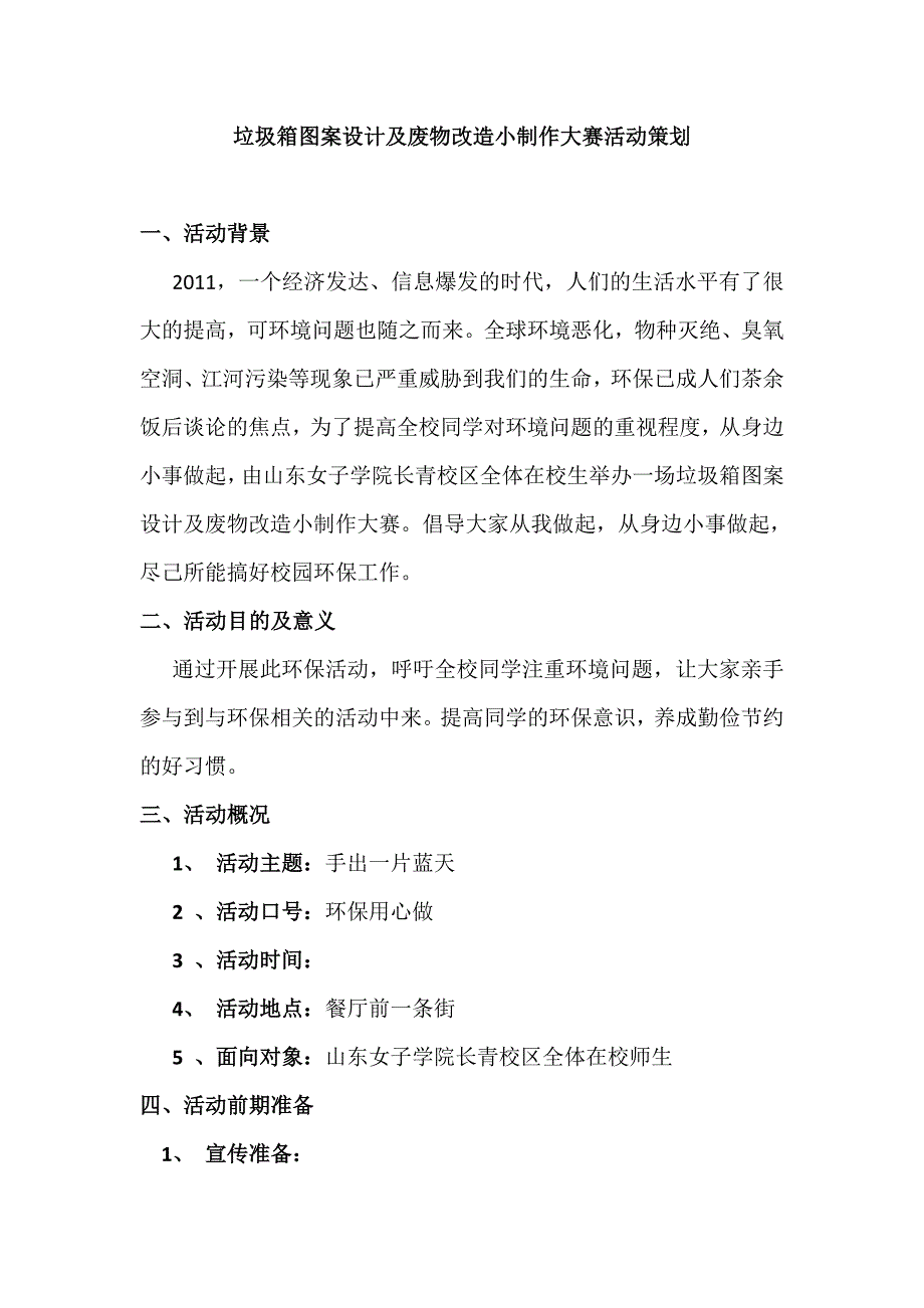 大学校园环保活动策划书_第1页