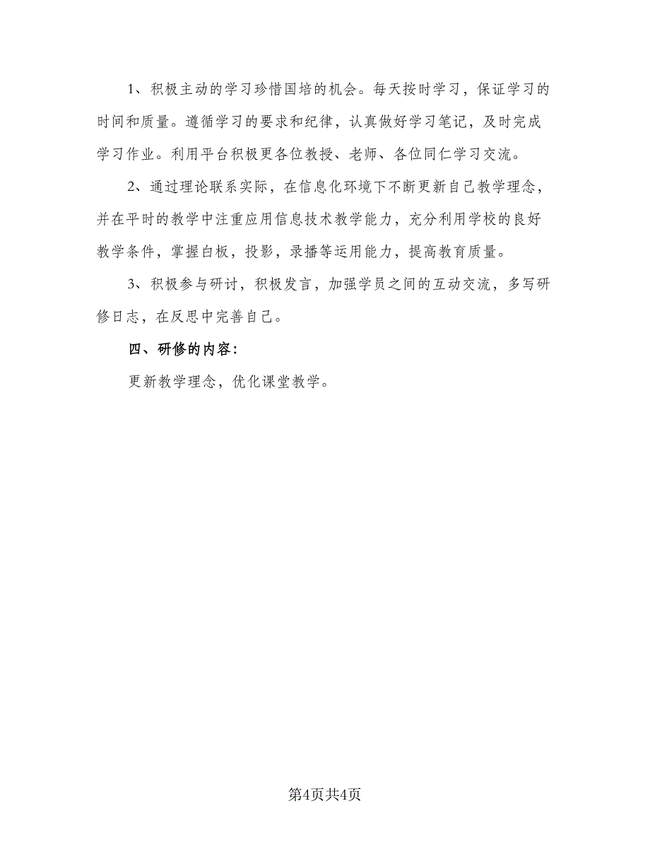 2023国培个人研修计划格式范本（2篇）.doc_第4页