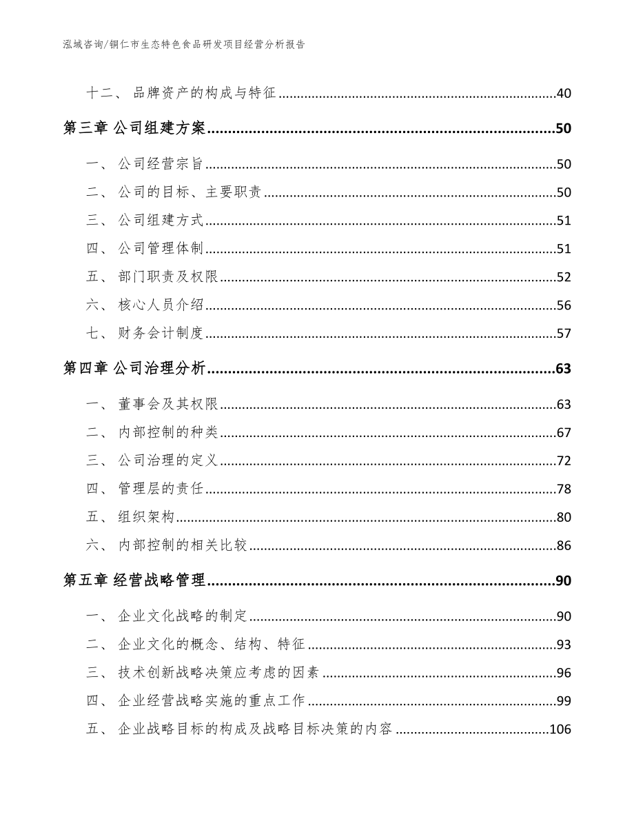 铜仁市生态特色食品研发项目经营分析报告_第2页