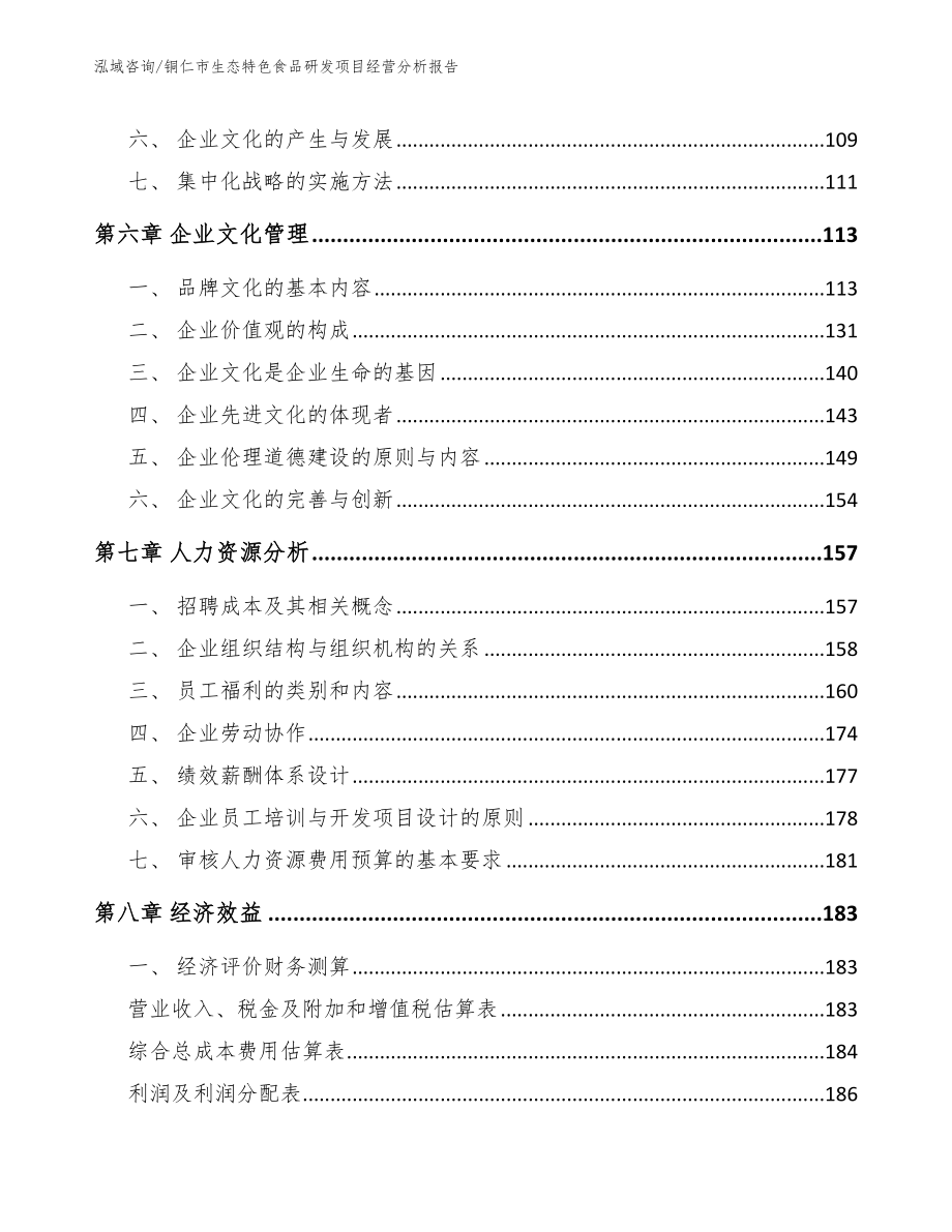 铜仁市生态特色食品研发项目经营分析报告_第3页