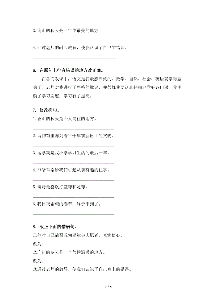 浙教版六年级春季学期语文修改病句专项辅导题_第3页