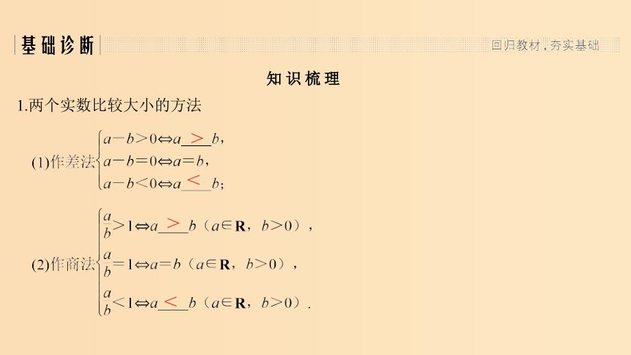 2019版高考数学大一轮复习 第七章 不等式 第1节 不等式的性质与一元二次不等式课件 北师大版.ppt_第3页