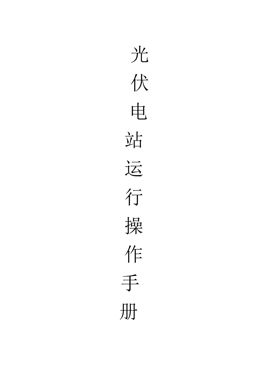 光伏电站操作维护手册_第1页