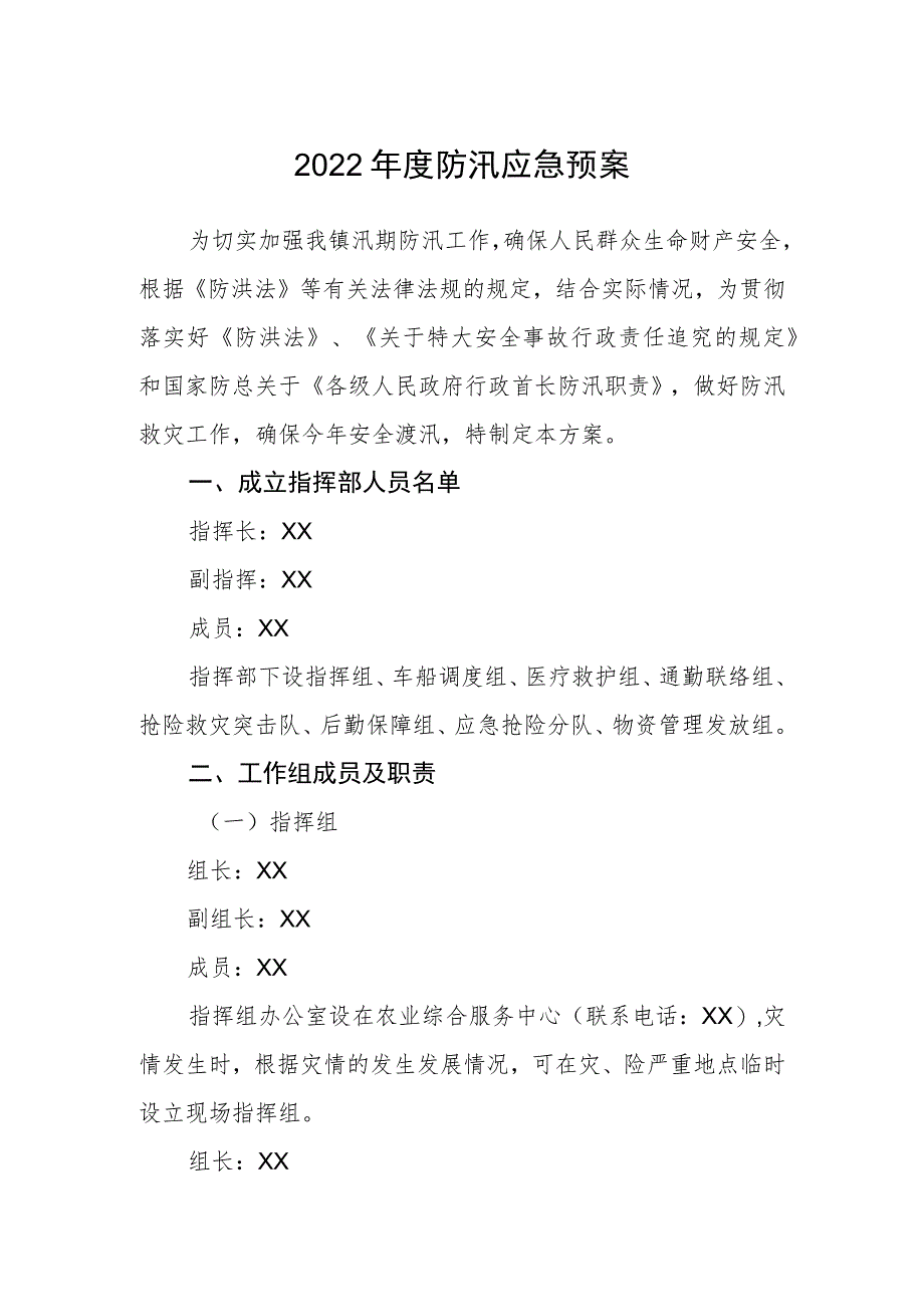 2022年度防汛应急预案_第1页