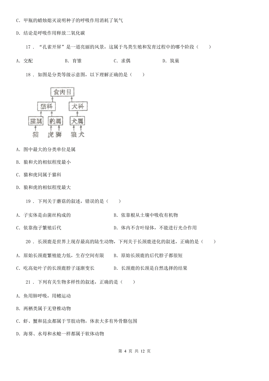 人教版（新课程标准）2020年（春秋版）九年级中考生物试题C卷（模拟）_第4页