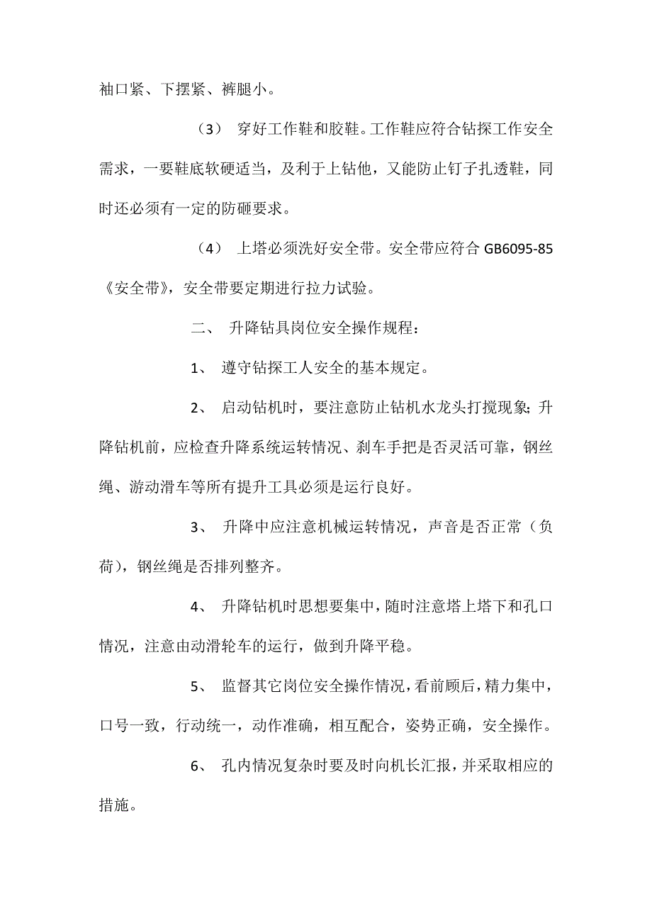 地质钻探(含水井钻探)各岗位安全操作规程_第2页