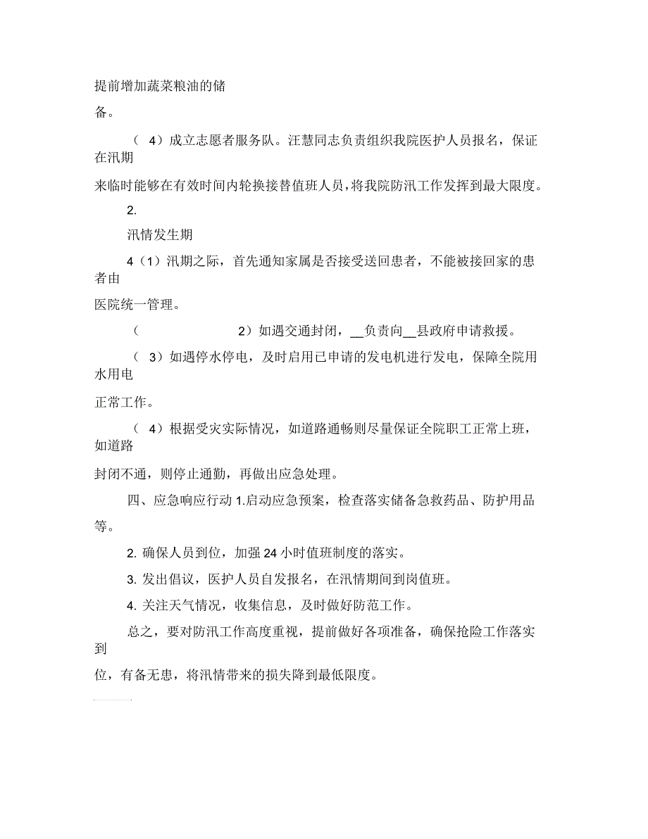 2021年医院防汛救灾应急预案_第3页