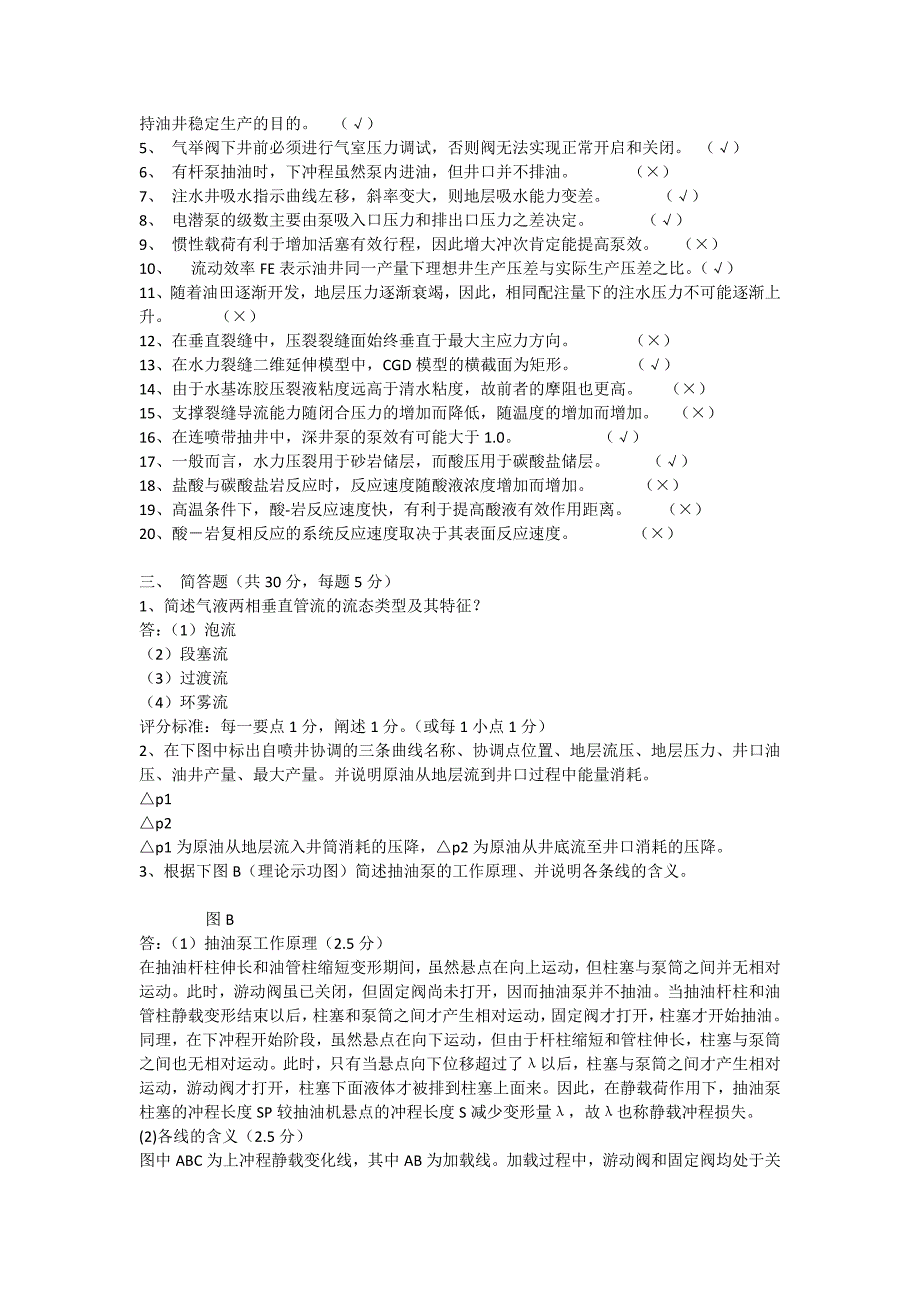 《采油工程》期末考试试题(A)答案_第2页