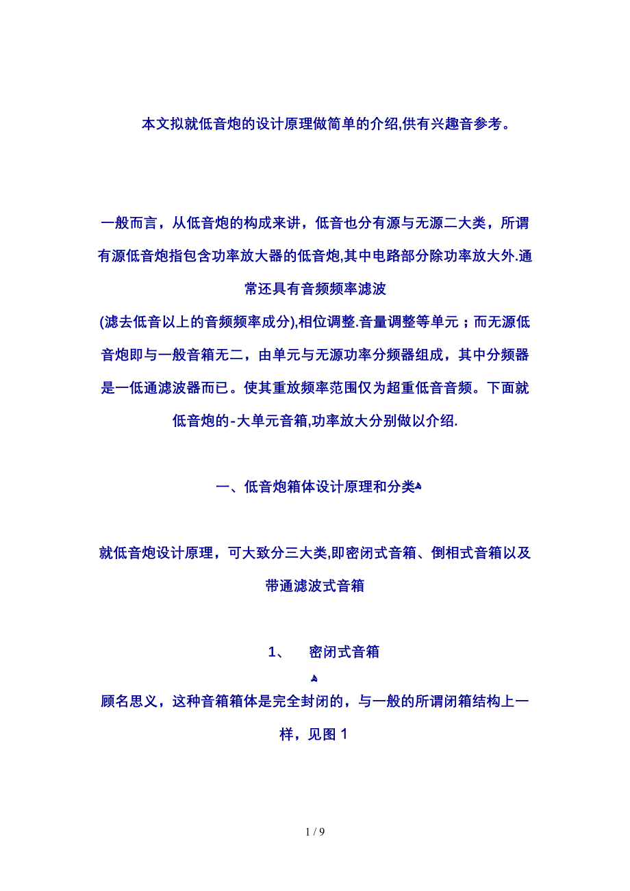 本文拟就低音炮的设计原理做简单的介绍(1)_第1页