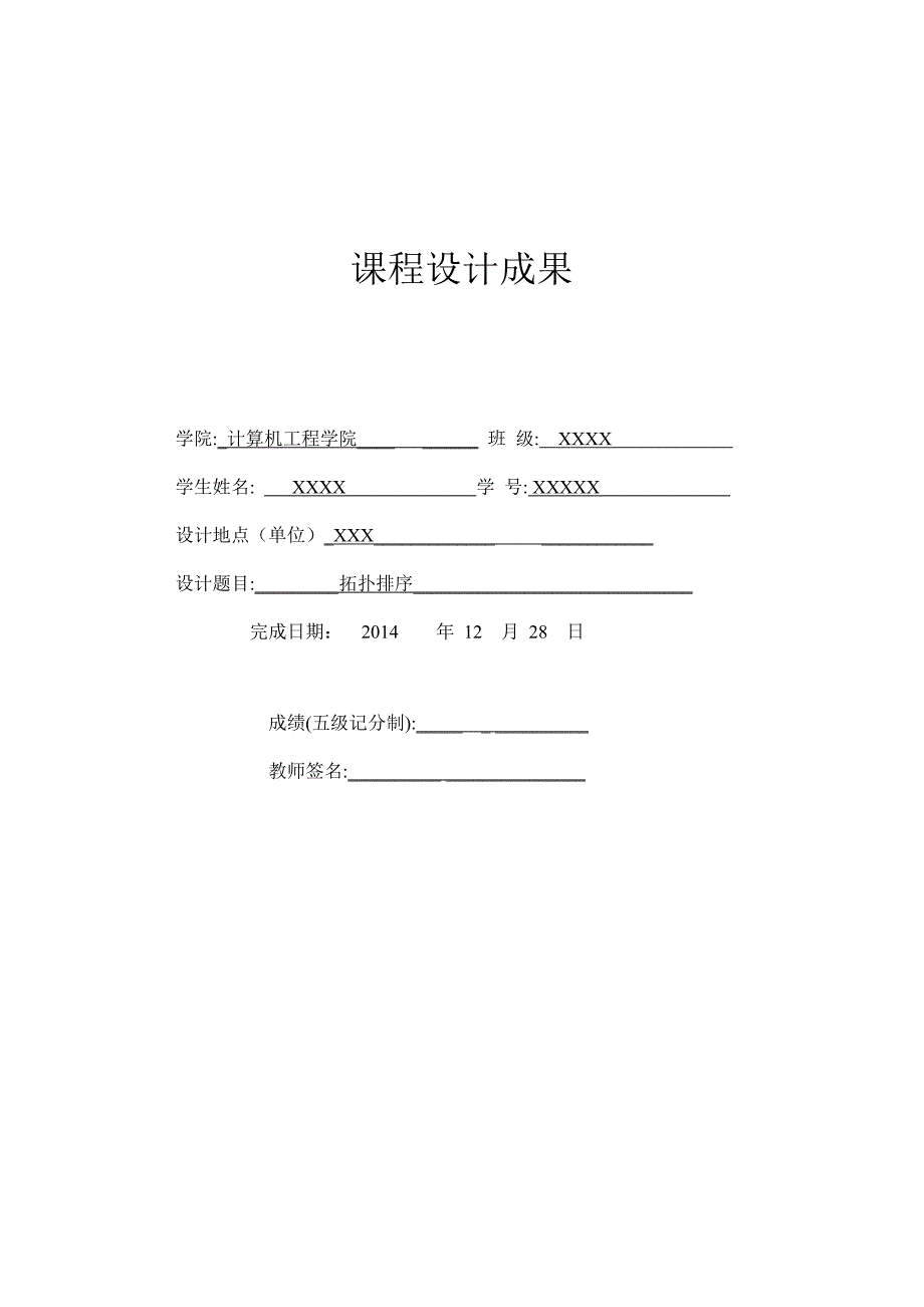 拓扑排序课程设计论文.doc_第1页