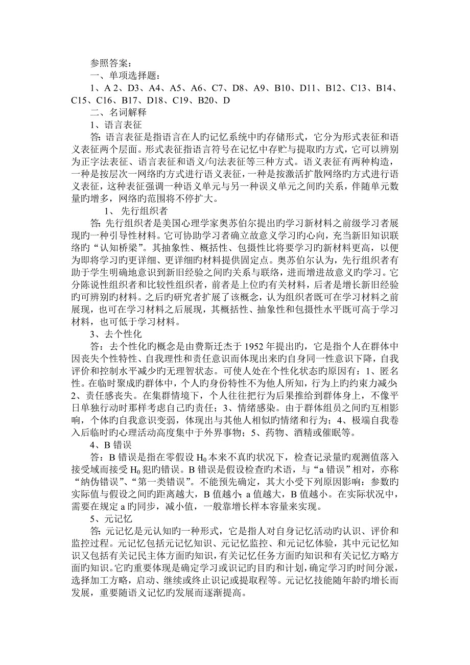 2023年同等学力人员申请硕士学位学科综合水平统一考试心理学试卷及参考答案_第3页