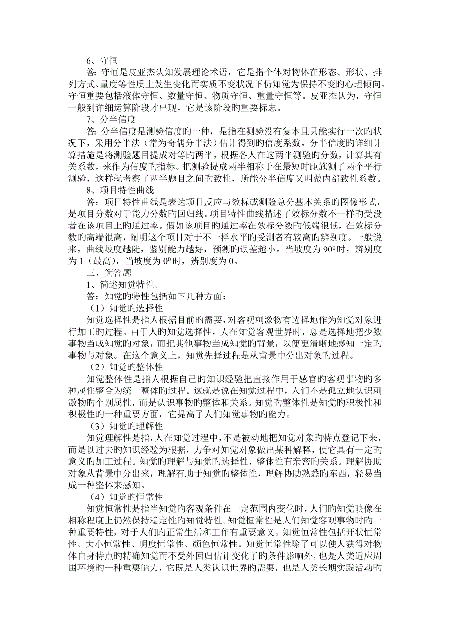 2023年同等学力人员申请硕士学位学科综合水平统一考试心理学试卷及参考答案_第4页