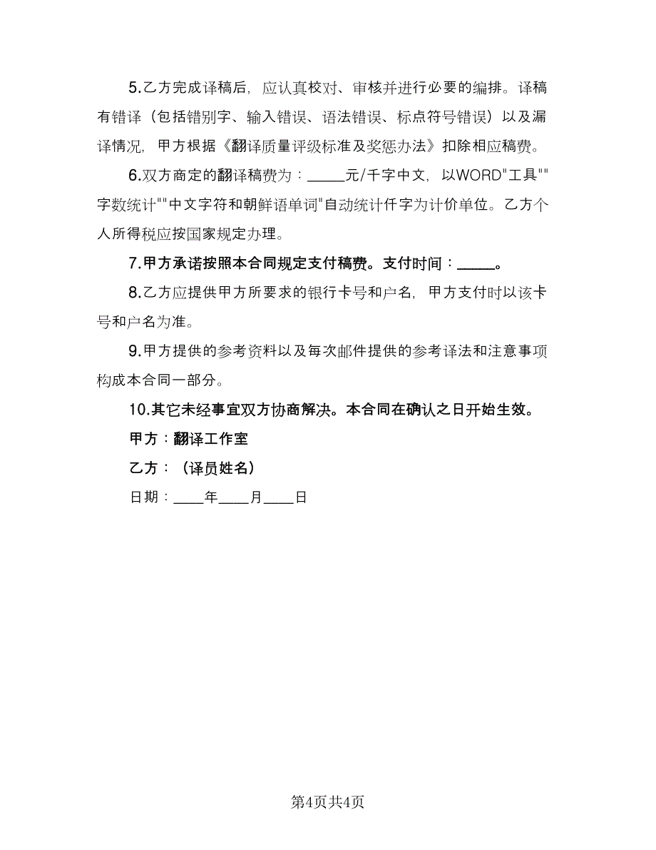 翻译服务协议样本（二篇）.doc_第4页