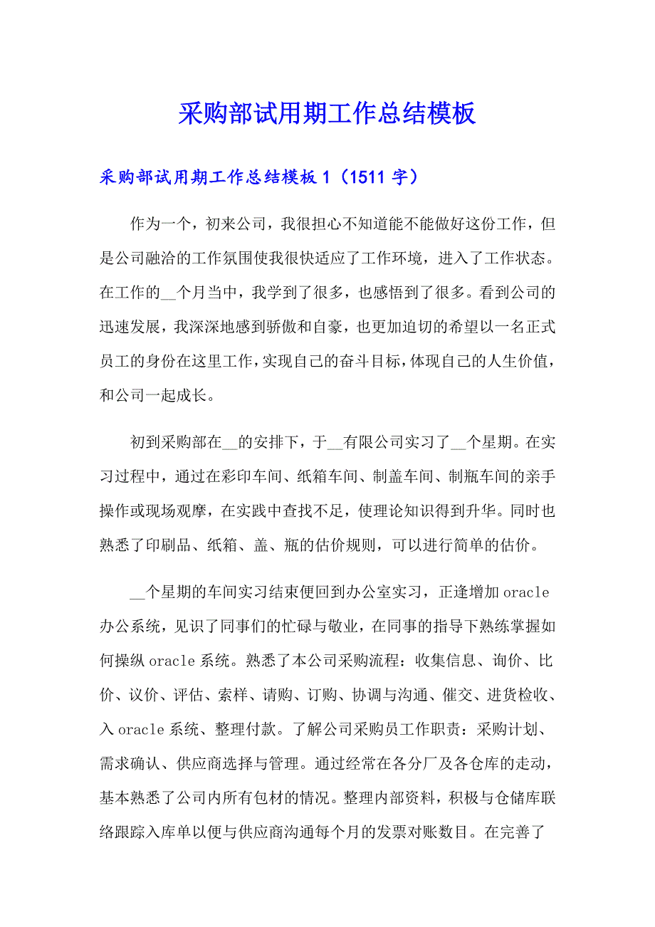 采购部试用期工作总结模板_第1页