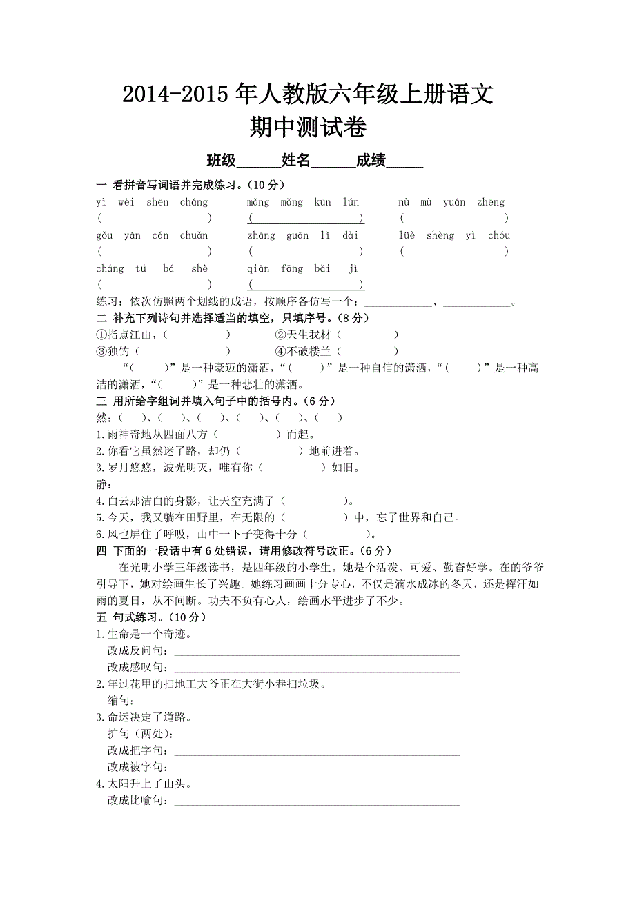 人教版2014-2015年六年级语文上册期中试卷.doc_第1页