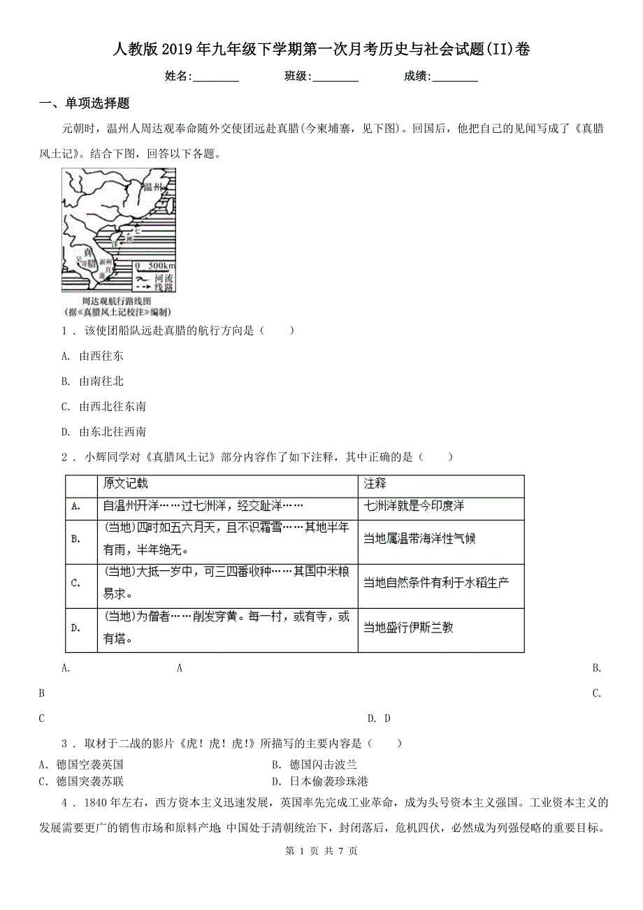 人教版2019年九年级下学期第一次月考历史与社会试题(II)卷_第1页