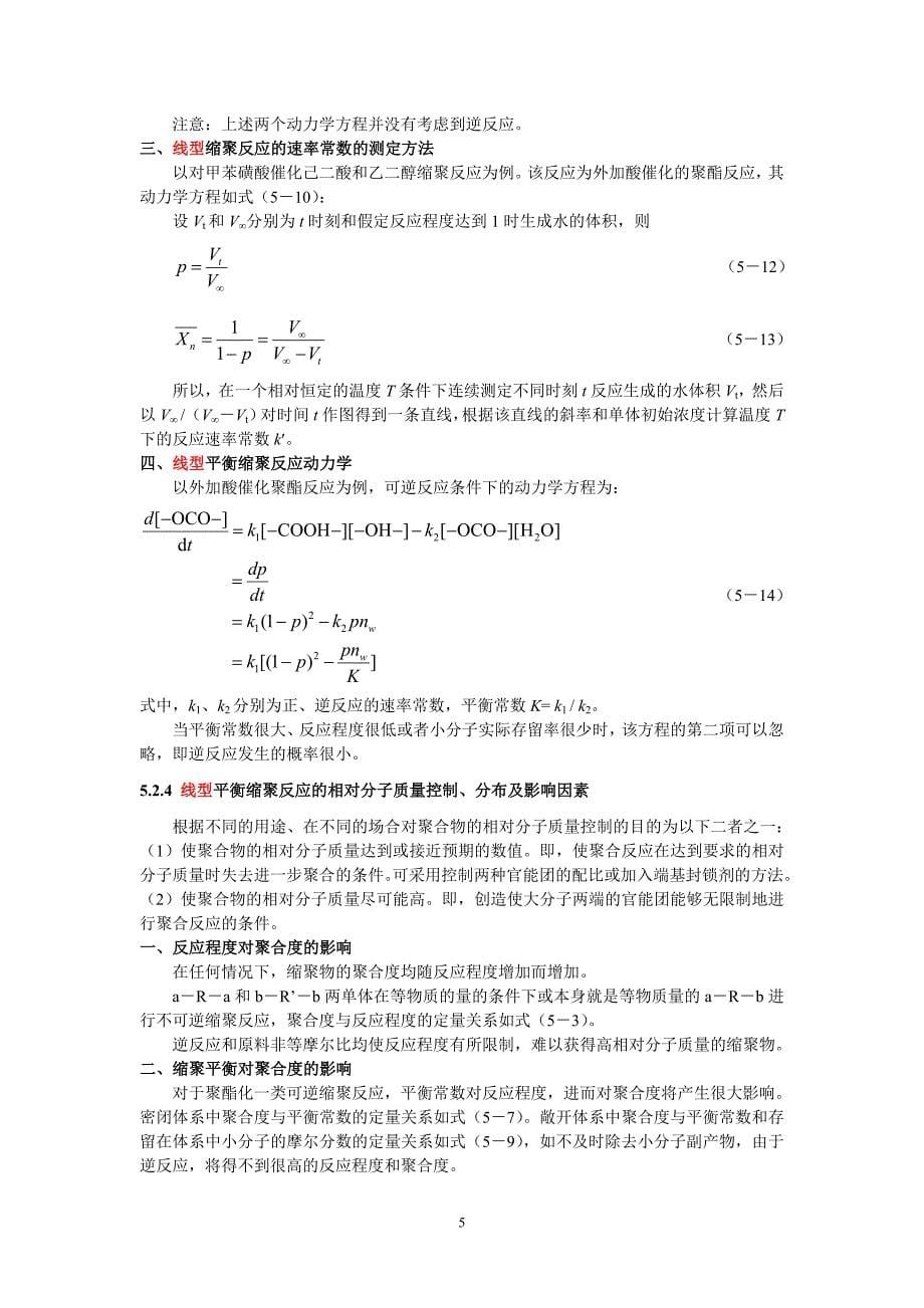 五章_逐步聚合反应(终稿).doc_第5页