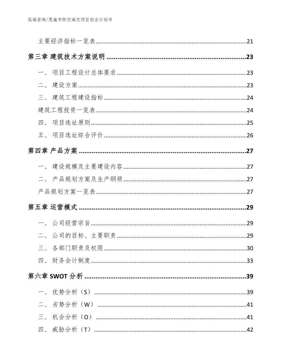 恩施市防灾减灾项目创业计划书参考范文_第3页