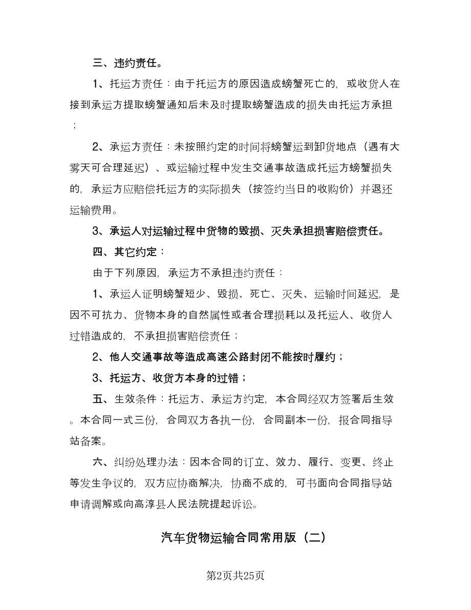 汽车货物运输合同常用版（8篇）_第2页