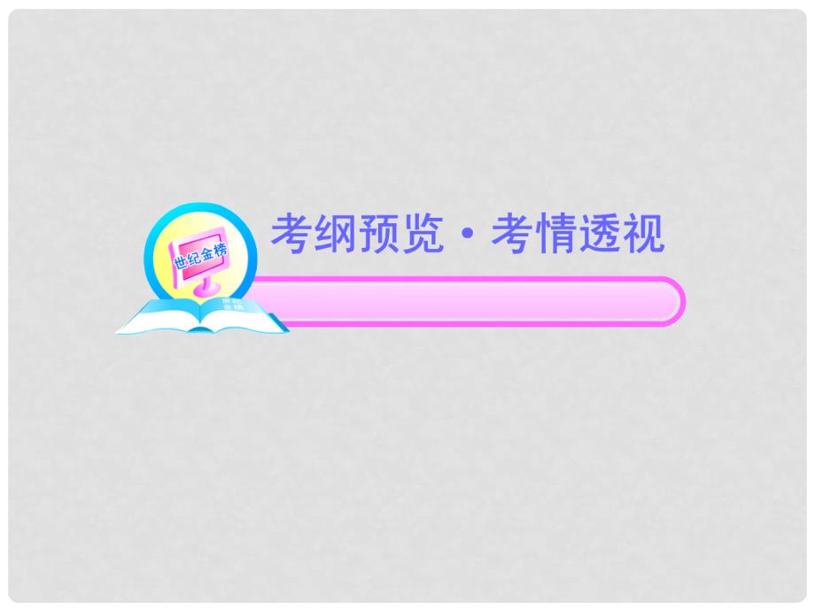 高中语文全程复习方略 1.5 扩展语句压缩语段课件 新人教版 （湖南专用）_第2页