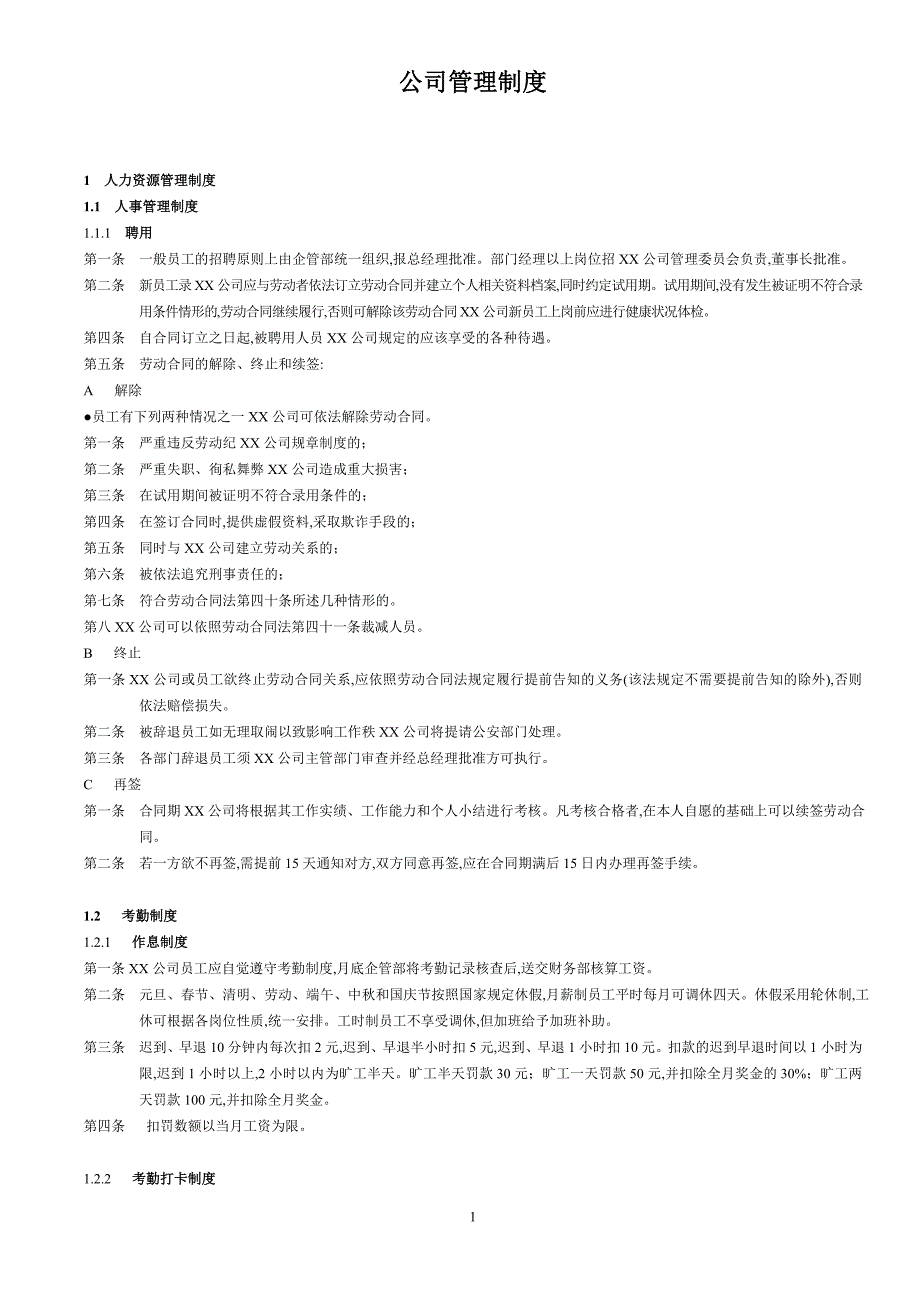 公司公共管理制度_第1页