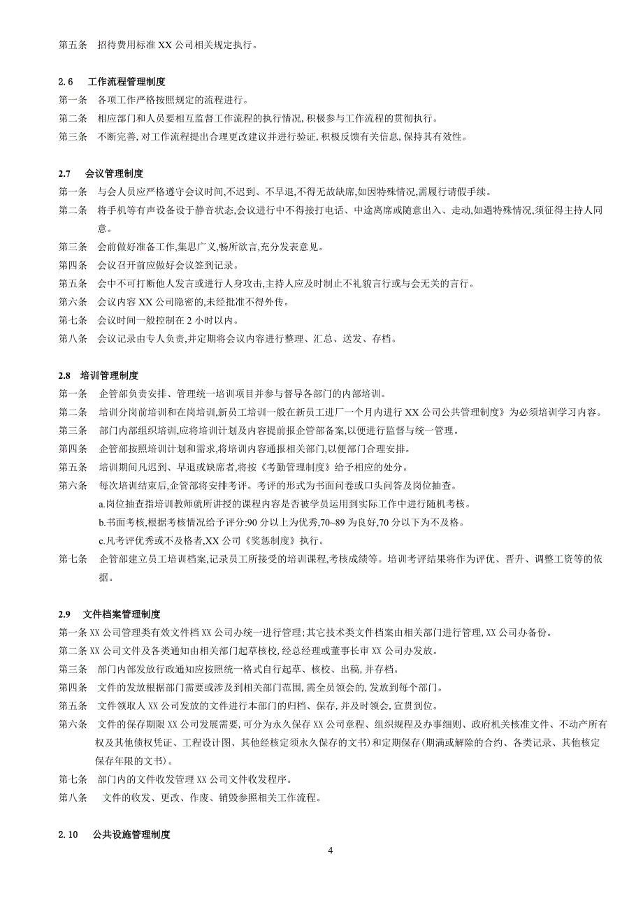 公司公共管理制度_第4页