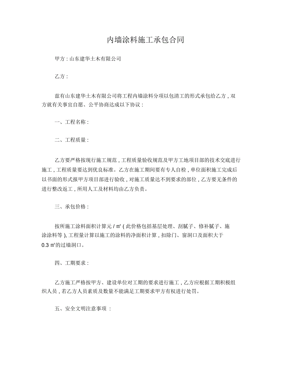 内墙涂料施工承包合同_第1页