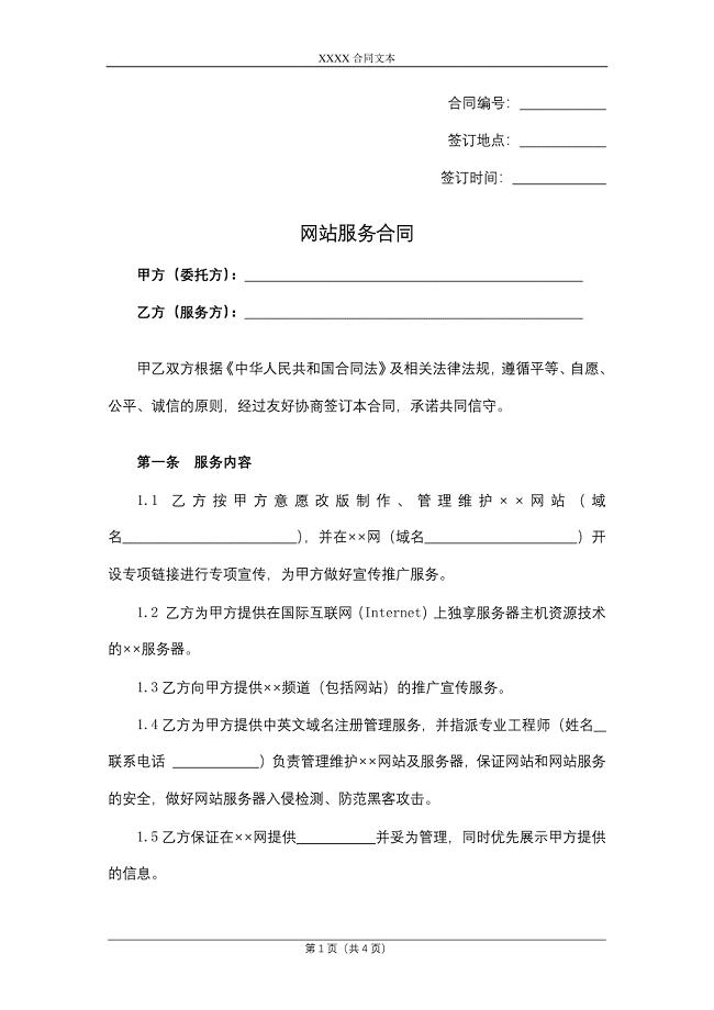网站服务合同.docx