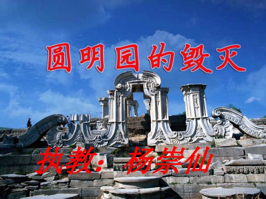 执教杨崇仙PPT课件_第1页