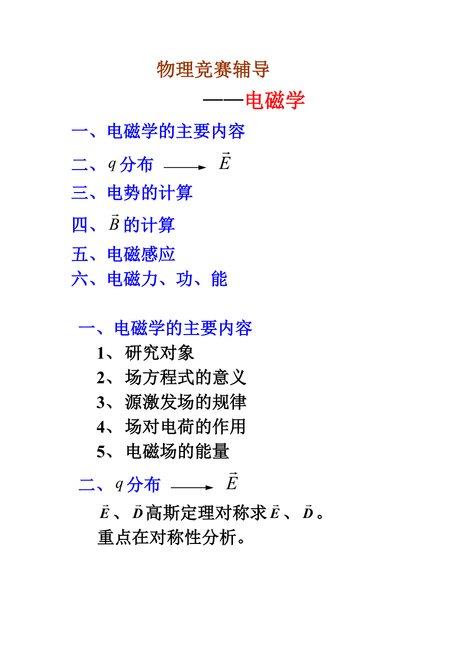 竞赛辅导电磁学_第1页