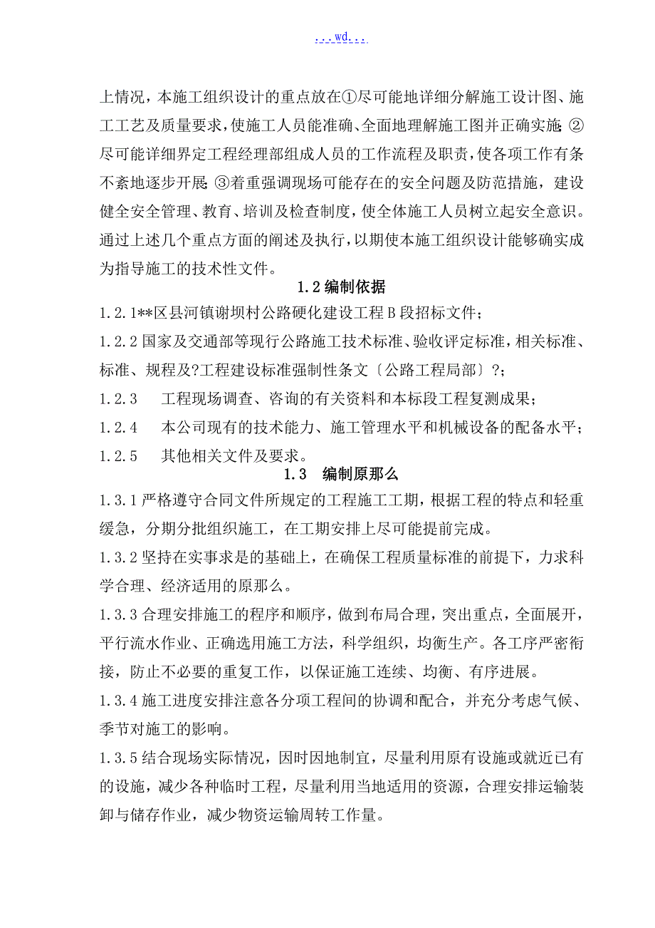 农村公路硬化建设项目B段工程施工组织设计_第3页