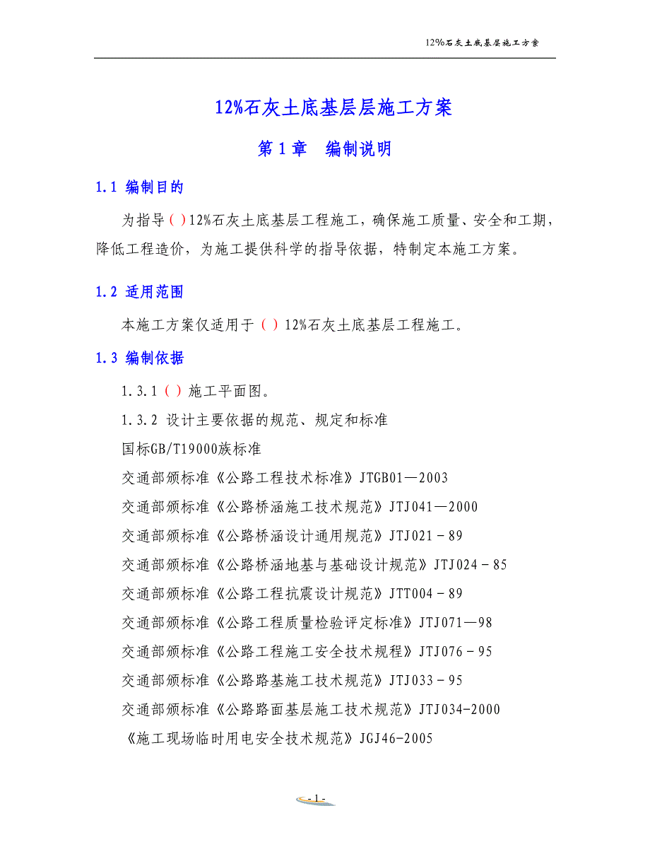 12％石灰土底基层施工方案_第1页