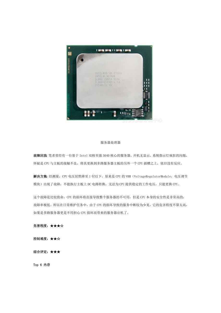 十大X86服务器常见故障——硬件篇(转自51CTO).doc_第5页