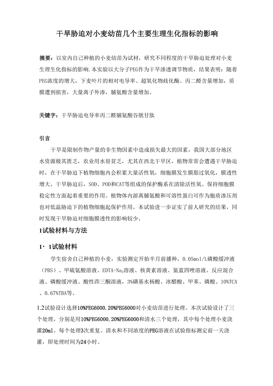 干旱胁迫对小麦幼苗生理指标的影响_第1页