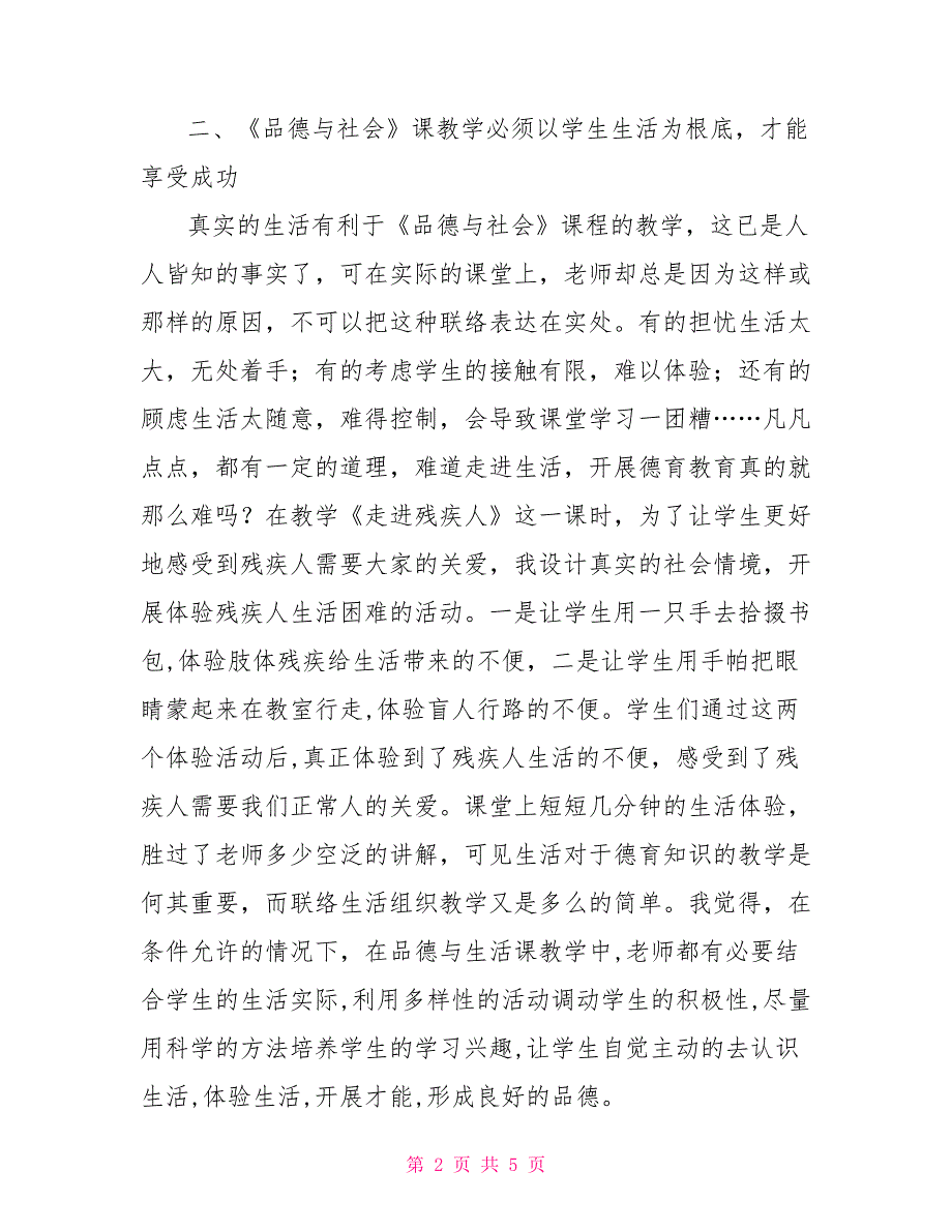 品德与社会心得体会品德与社会下册听课心得体会_第2页