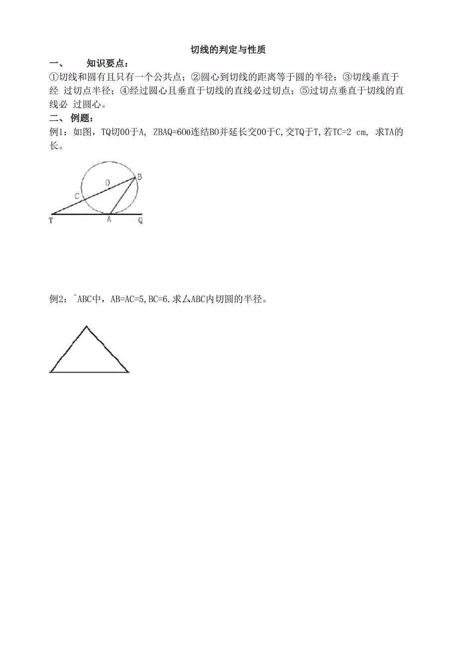 切线的判定与性质_第1页