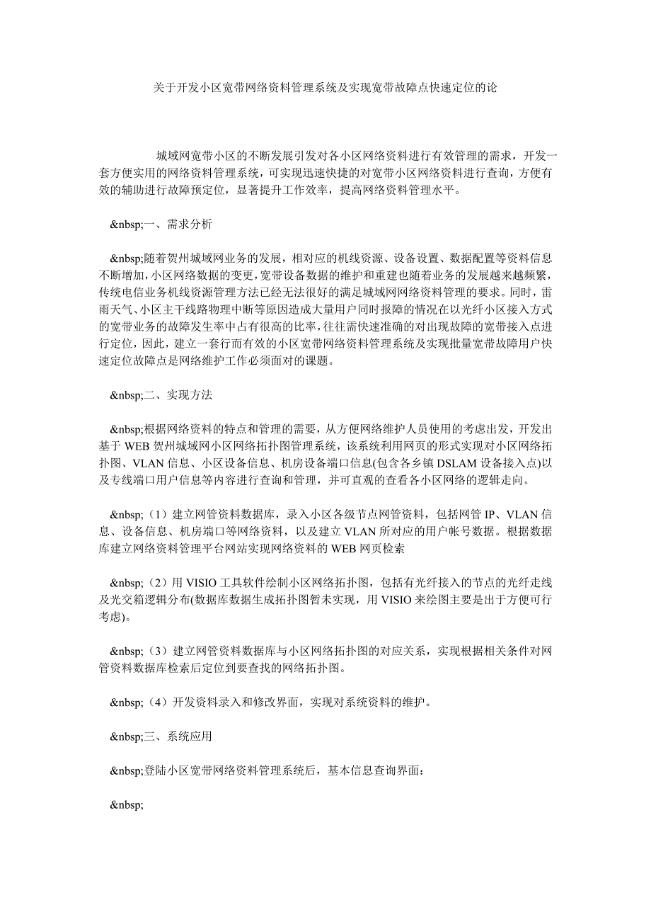 关于开发小区宽带网络资料管理系统及实现宽带故障点快速定位的论_第1页