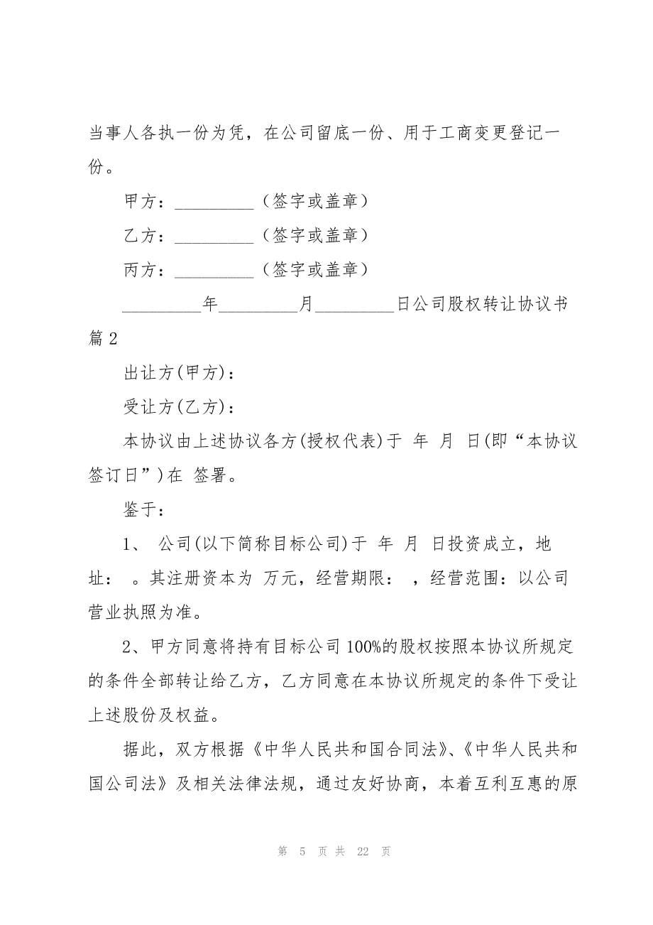 2023年关于公司股权转让协议书5篇.docx_第5页