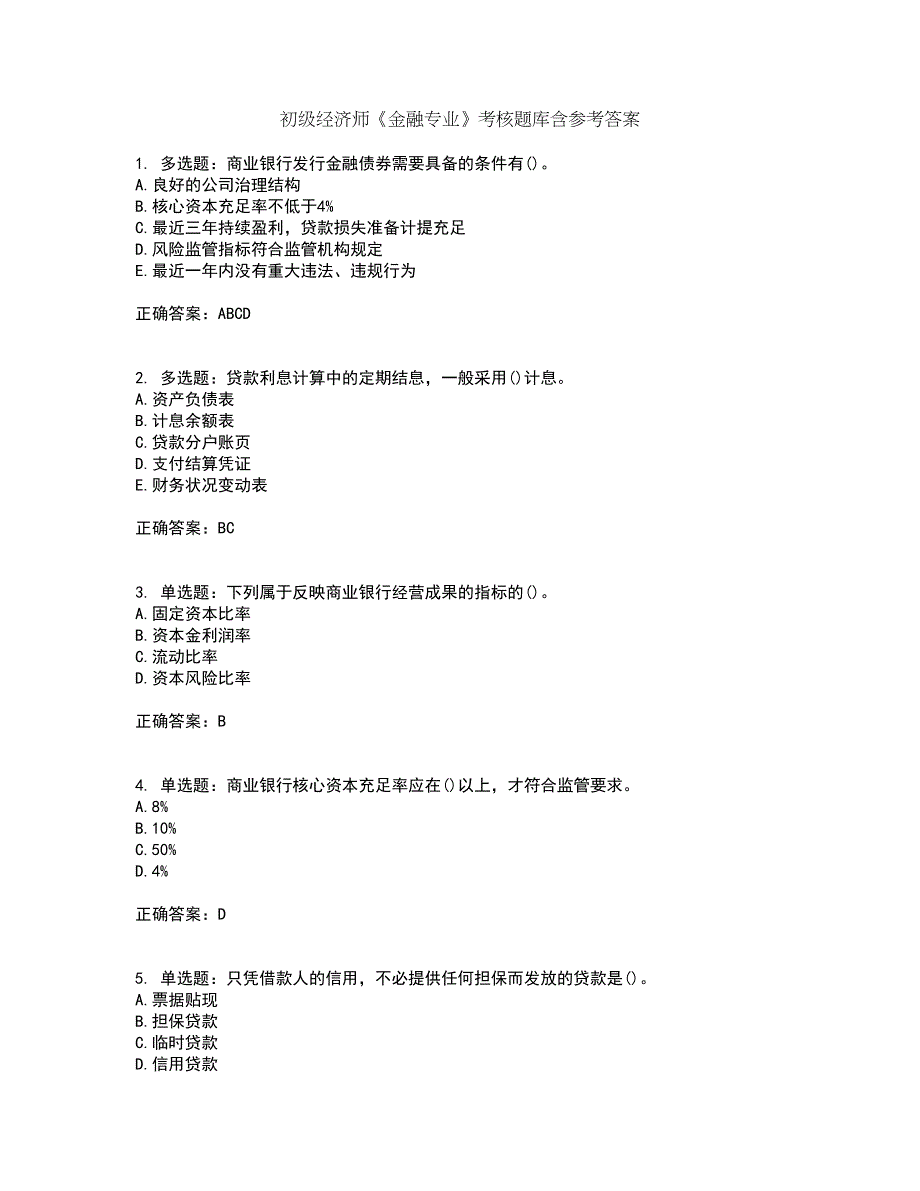 初级经济师《金融专业》考核题库含参考答案45_第1页