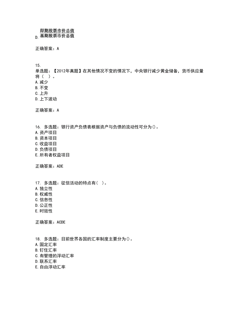 初级经济师《金融专业》考核题库含参考答案45_第4页