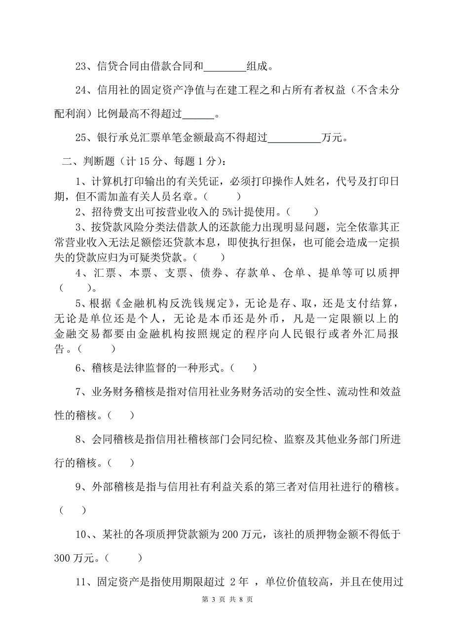 稽核人员资格考试模拟试题(六办)_第3页