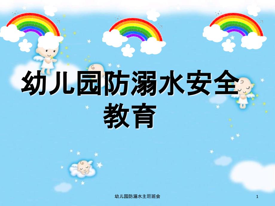 幼儿园防溺水主题班会课件_第1页