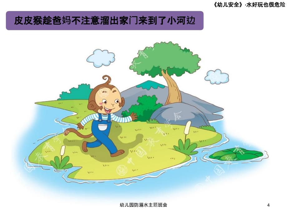 幼儿园防溺水主题班会课件_第4页